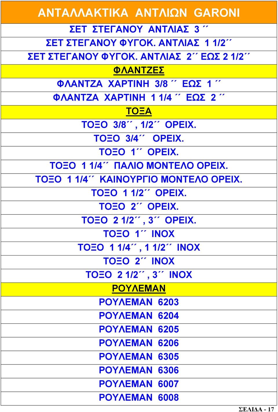 ΤΟΞΟ 1 1/4 ΠΑΛΙΟ ΜΟΝΤΕΛΟ ΟΡΕΙΧ. ΤΟΞΟ 1 1/4 ΚΑΙΝΟΥΡΓΙΟ ΜΟΝΤΕΛΟ ΟΡΕΙΧ. ΤΟΞΟ 1 1/2 ΟΡΕΙΧ. ΤΟΞΟ 2 ΟΡΕΙΧ. ΤΟΞΟ 2 1/2, 3 ΟΡΕΙΧ.