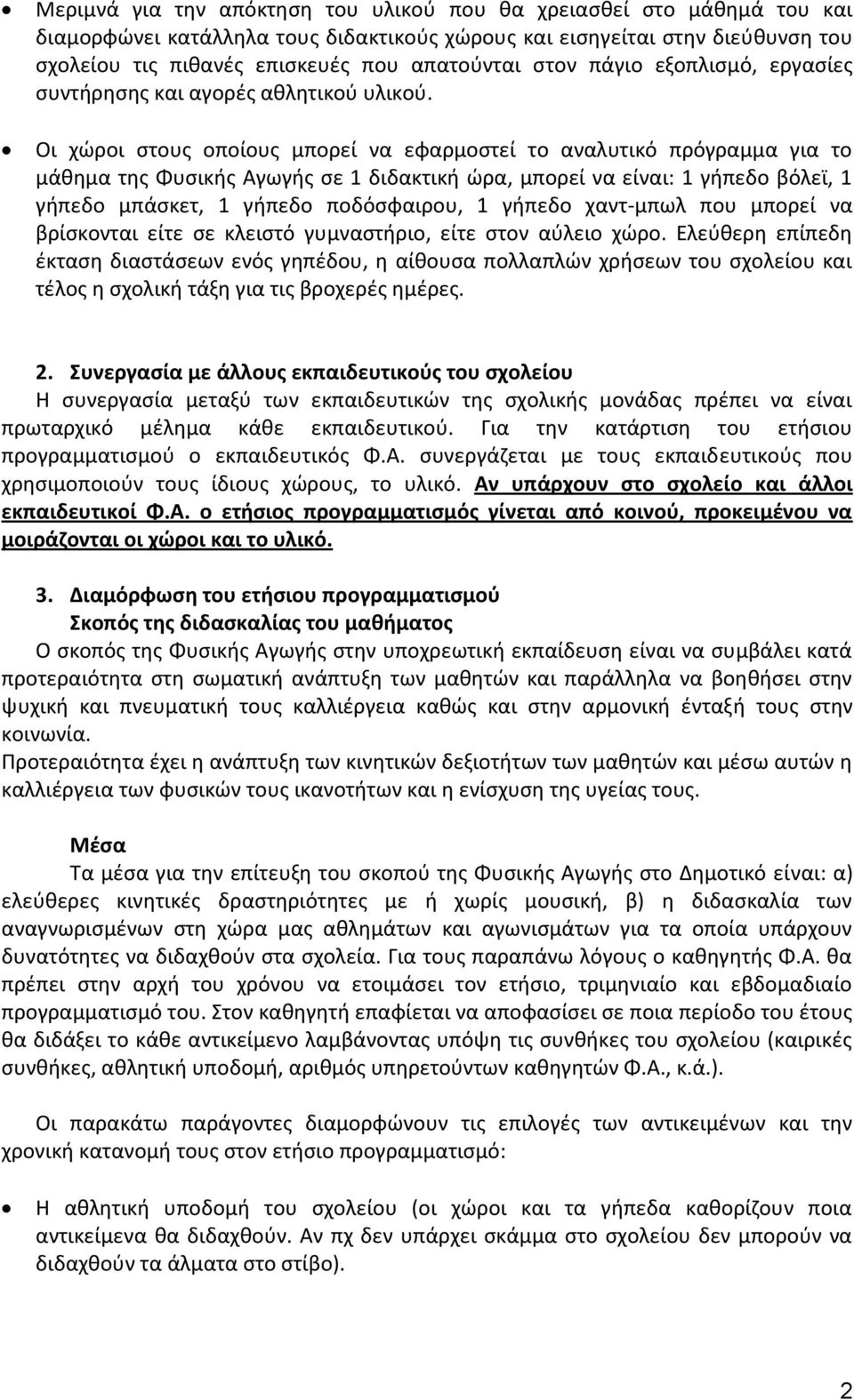 Οι χώροι στους οποίους μπορεί να εφαρμοστεί το αναλυτικό πρόγραμμα για το μάθημα της Φυσικής Αγωγής σε 1 διδακτική ώρα, μπορεί να είναι: 1 γήπεδο βόλεϊ, 1 γήπεδο μπάσκετ, 1 γήπεδο ποδόσφαιρου, 1