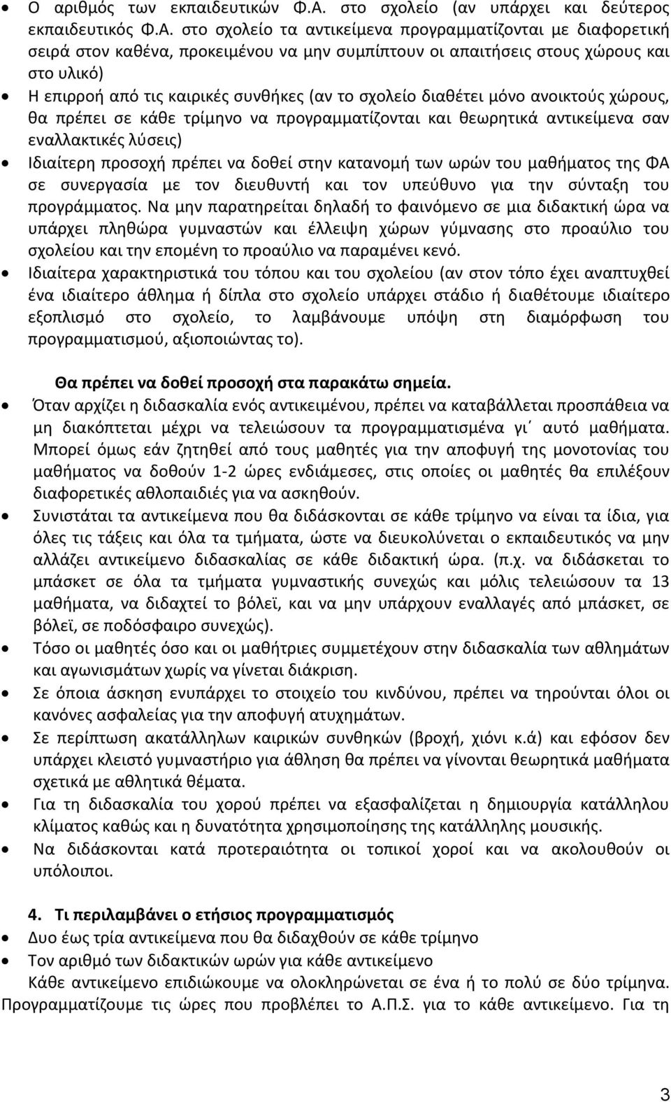 στο σχολείο τα αντικείμενα προγραμματίζονται με διαφορετική σειρά στον καθένα, προκειμένου να μην συμπίπτουν οι απαιτήσεις στους χώρους και στο υλικό) Η επιρροή από τις καιρικές συνθήκες (αν το