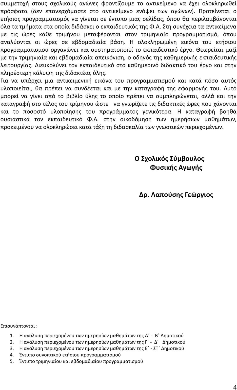 Στη συνέχεια τα αντικείμενα με τις ώρες κάθε τριμήνου μεταφέρονται στον τριμηνιαίο προγραμματισμό, όπου αναλύονται οι ώρες σε εβδομαδιαία βάση.