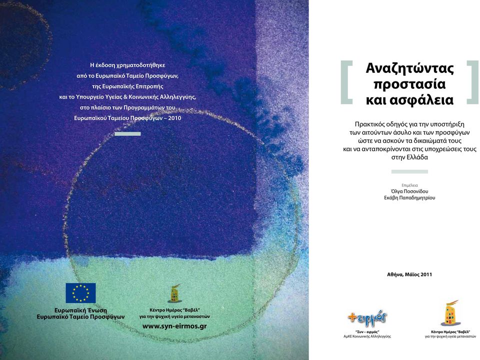 δικαιώματά τους και να ανταποκρίνονται στις υποχρεώσεις τους στην Ελλάδα Επιμέλεια Όλγα Ποσονίδου Εκάβη Παπαδημητρίου Αθήνα, Μάϊος 2011 Ευρωπαϊκή Ένωση Ευρωπαϊκό