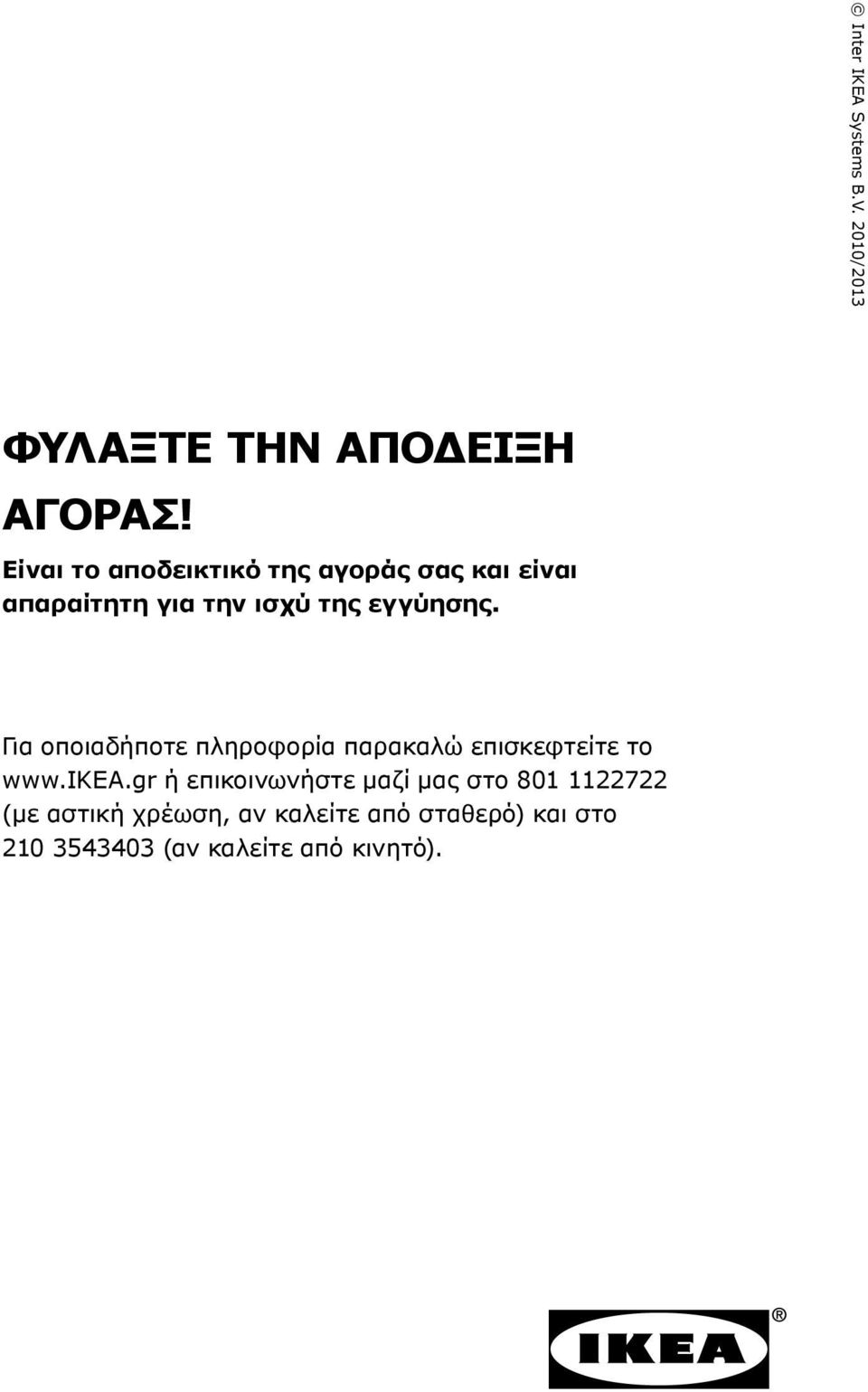 Για οποιαδήποτε πληροφορία παρακαλώ επισκεφτείτε το www.ikea.