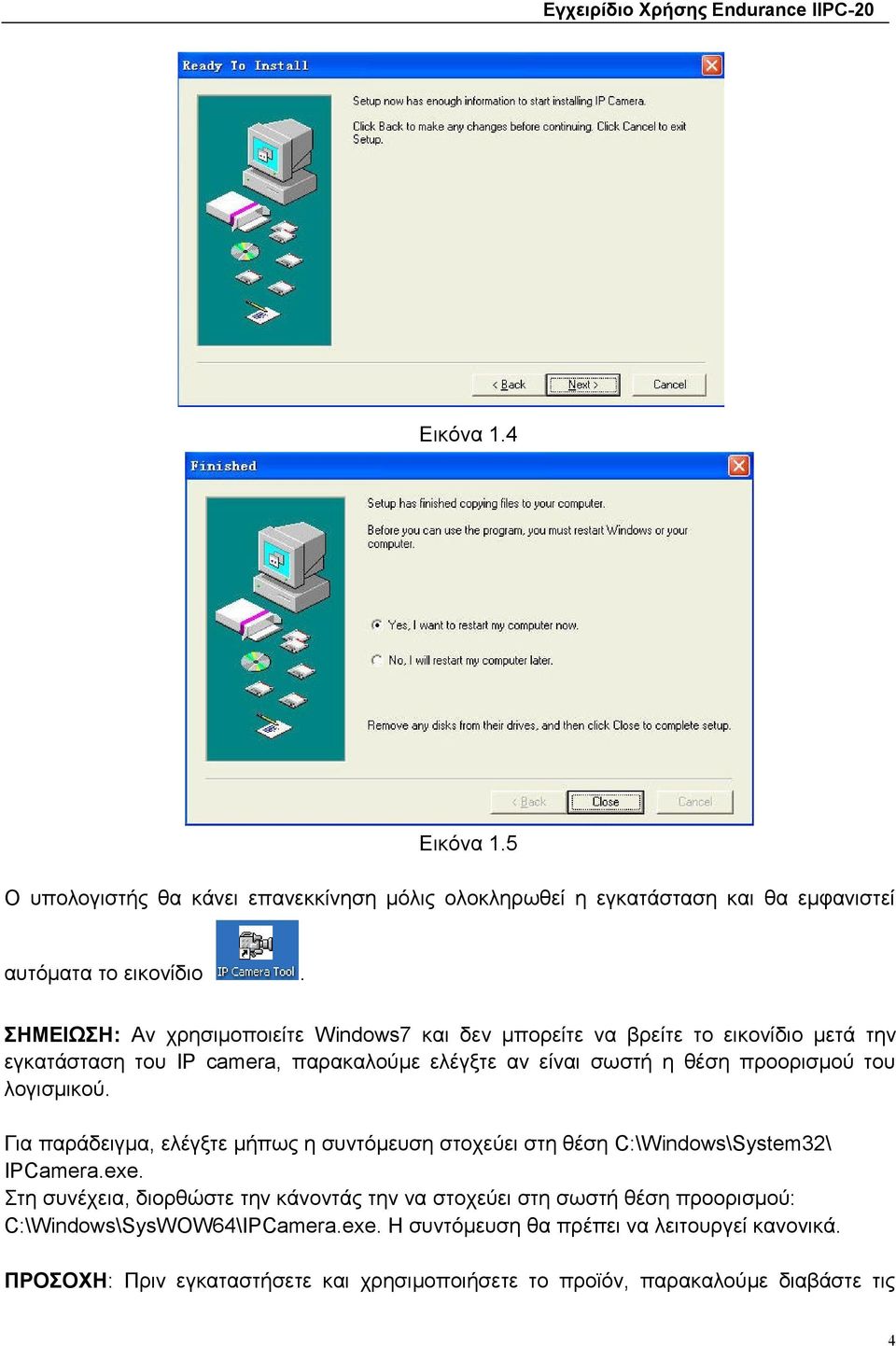 προορισμού του λογισμικού. Για παράδειγμα, ελέγξτε μήπως η συντόμευση στοχεύει στη θέση C:\Windows\System32\ IPCamera.exe.