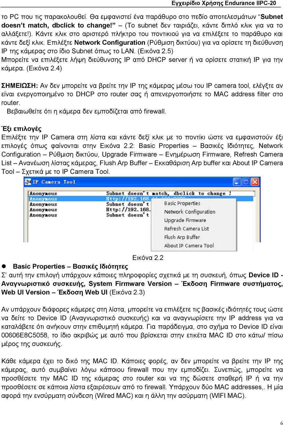 Επιλέξτε Network Configuration (Ρύθμιση δικτύου) για να ορίσετε τη διεύθυνση IP της κάμερας στο ίδιο Subnet όπως το LAN. (Εικόνα 2.