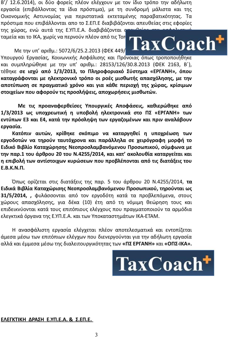 παραβατικότητας. Τα πρόστιμα που επιβάλλονται απο το Σ.ΕΠ.Ε διαβιβάζονται απευθείας στις εφορίες της χώρας, ενώ αυτά της Ε.ΥΠ.Ε.Α.