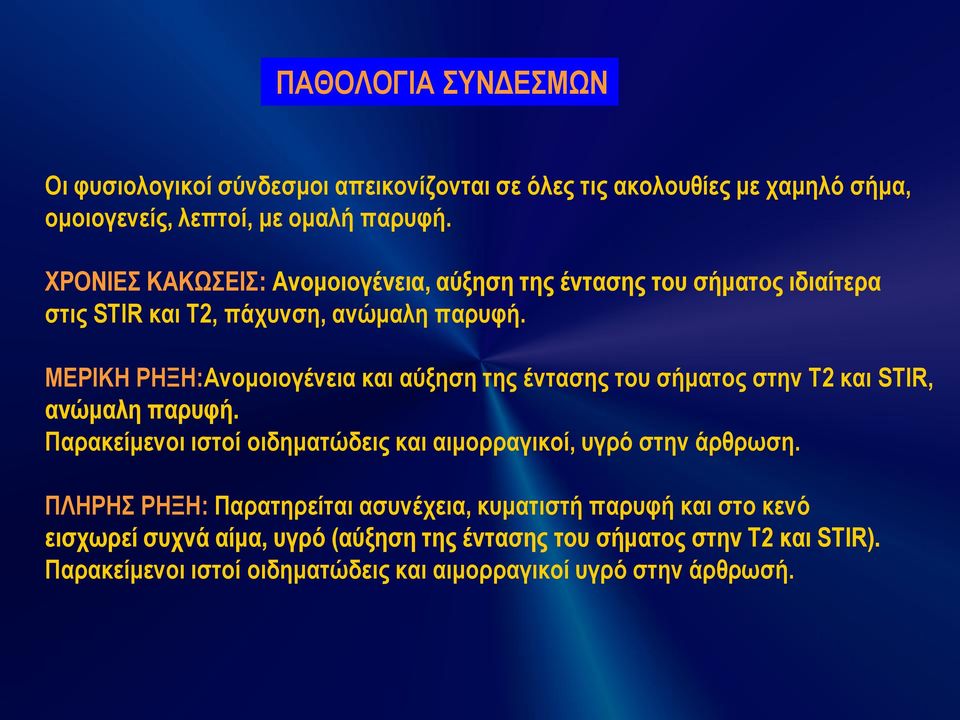 ΜΕΡΙΚΗ ΡΗΞΗ:Ανομοιογένεια και αύξηση της έντασης του σήματος στην Τ2 και STIR, ανώμαλη παρυφή.