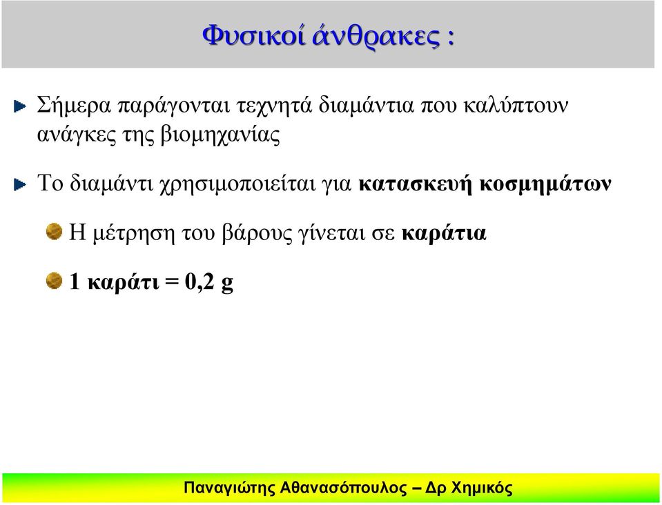 διαμάντι χρησιμοποιείται για κατασκευή κοσμημάτων