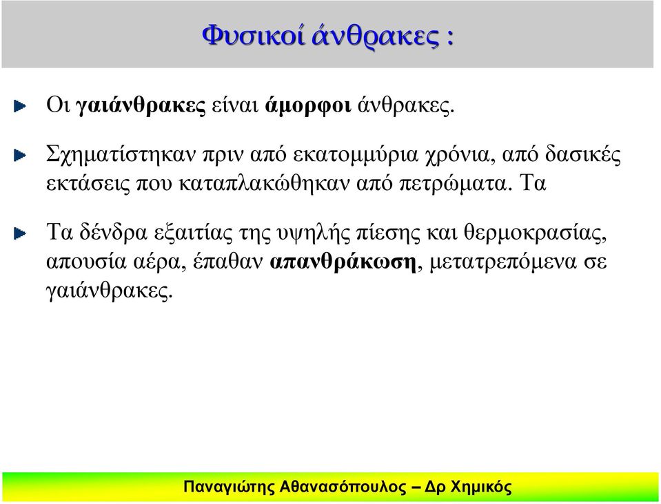 καταπλακώθηκαν από πετρώματα.