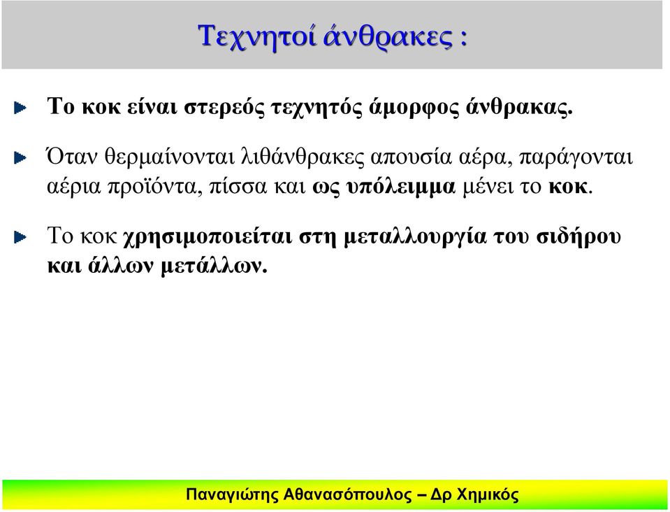 Όταν θερμαίνονται λιθάνθρακες απουσία αέρα, παράγονται αέρια