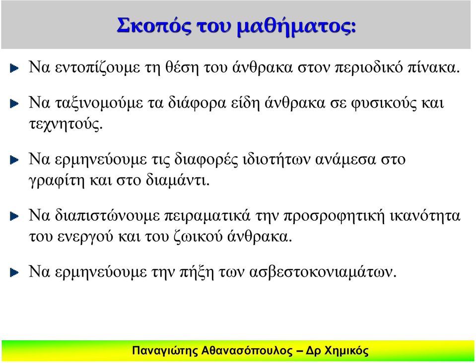 Να ερμηνεύουμε τις διαφορές ιδιοτήτων ανάμεσα στο γραφίτη και στο διαμάντι.