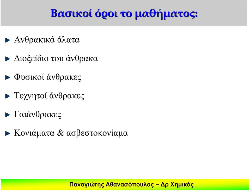 άνθρακα Φυσικοί άνθρακες Τεχνητοί