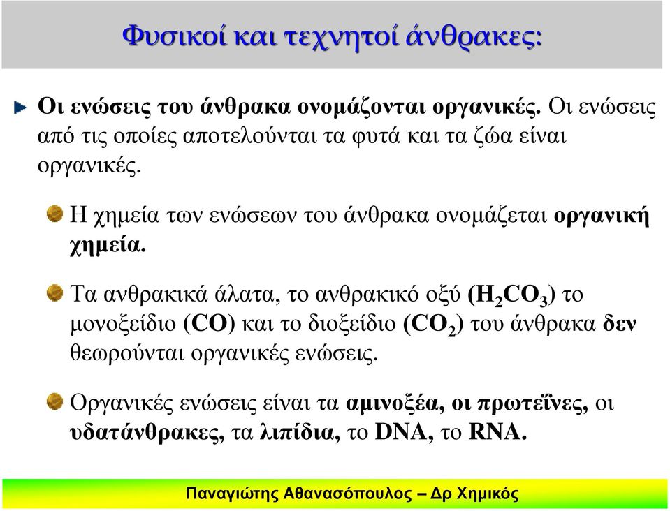 Η χημεία των ενώσεων του άνθρακα ονομάζεται οργανική χημεία.