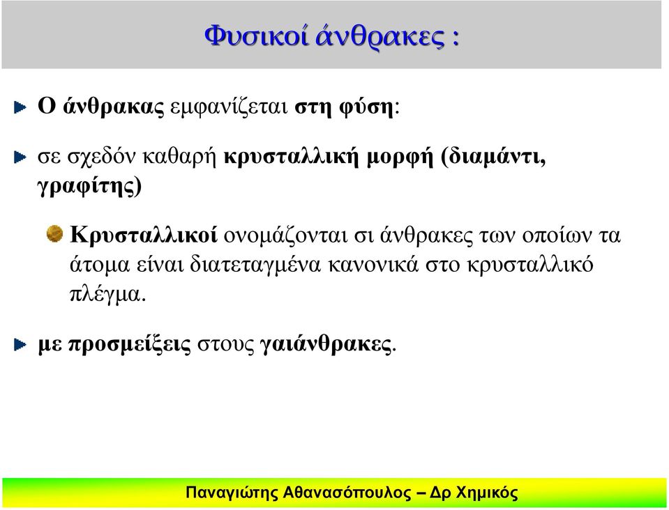 ονομάζονται σι άνθρακες των οποίων τα άτομα είναι διατεταγμένα