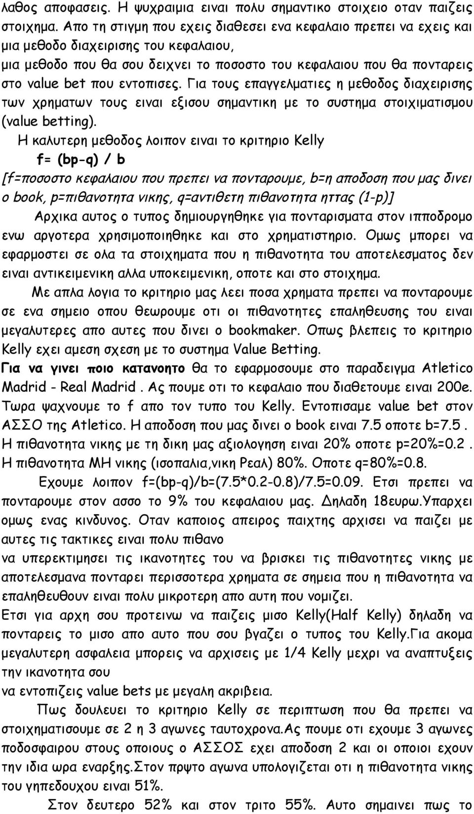 εντοπισες. Για τους επαγγελματιες η μεθοδος διαχειρισης των χρηματων τους ειναι εξισου σημαντικη με το συστημα στοιχιματισμου (value betting).