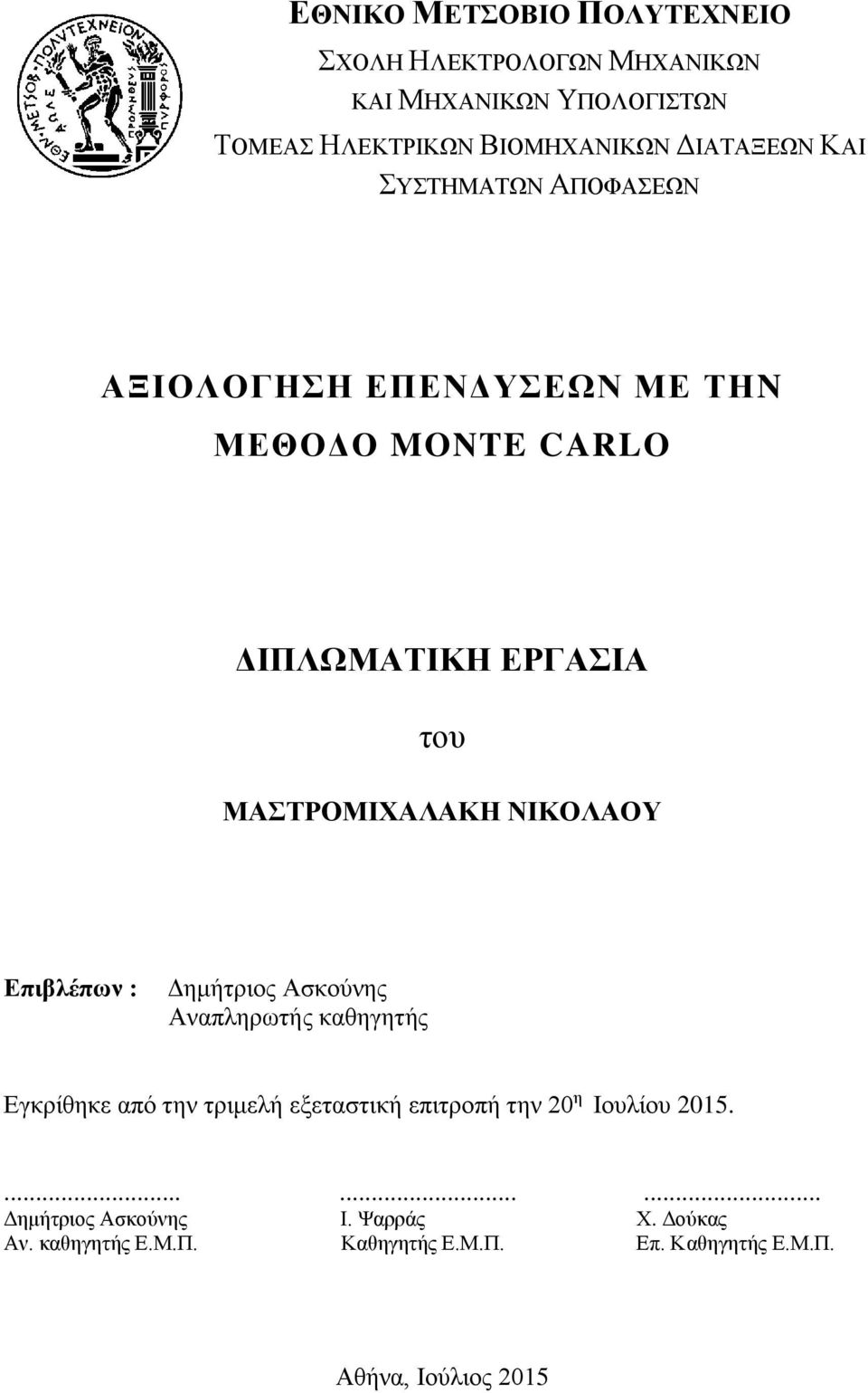 Επιβλέπων : Δημήτριος Ασκούνης Αναπληρωτής καθηγητής Εγκρίθηκε από την τριμελή εξεταστική επιτροπή την 20 η Ιουλίου 2015.