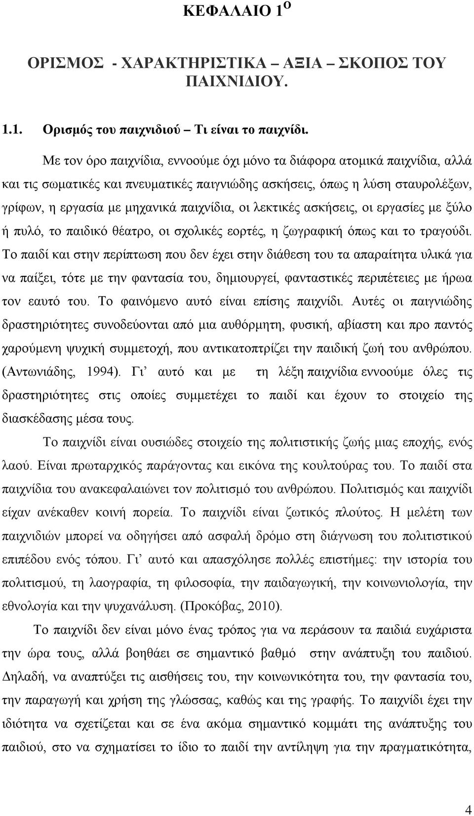 ΠΤΥΧΙΑΚΗ ΕΡΓΑΣΙΑ << ΤΟ ΠΑΙΧΝΙΔΙ ΚΑΙ Η ΣΥΜΒΟΛΗ ΤΟΥ ΣΤΗ ΠΡΟΣΧΟΛΙΚΗ ΗΛΊΚΙΑ>>  ΣΧΟΛΗ ΕΠΑΓΓΕΛΜΑΤΩΝ ΥΓΕΙΑΣ ΚΑΙ ΠΡΟΝΟΙΑΣ ΤΜΗΜΑ ΒΡΕΦΟΝΗΠΙΟΚΟΜΙΑΣ - PDF Free  Download