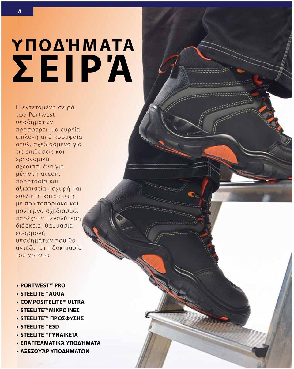 Ισχυρή και ευέλικτη κατασκευή με πρωτοποριακό και μοντέρνο σχεδιασμό, παρέχουν μεγαλύτερη διάρκεια, θαυμάσια εφαρμογή υποδημάτων που θα