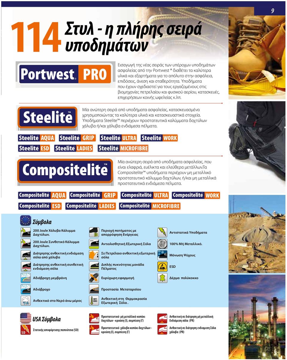 Steelite Μία ανώτερη σειρά από υποδήματα ασφαλείας, κατασκευασμένα χρησιμοποιώντας τα καλύτερα υλικά και κατασκευαστικά στοιχεία.