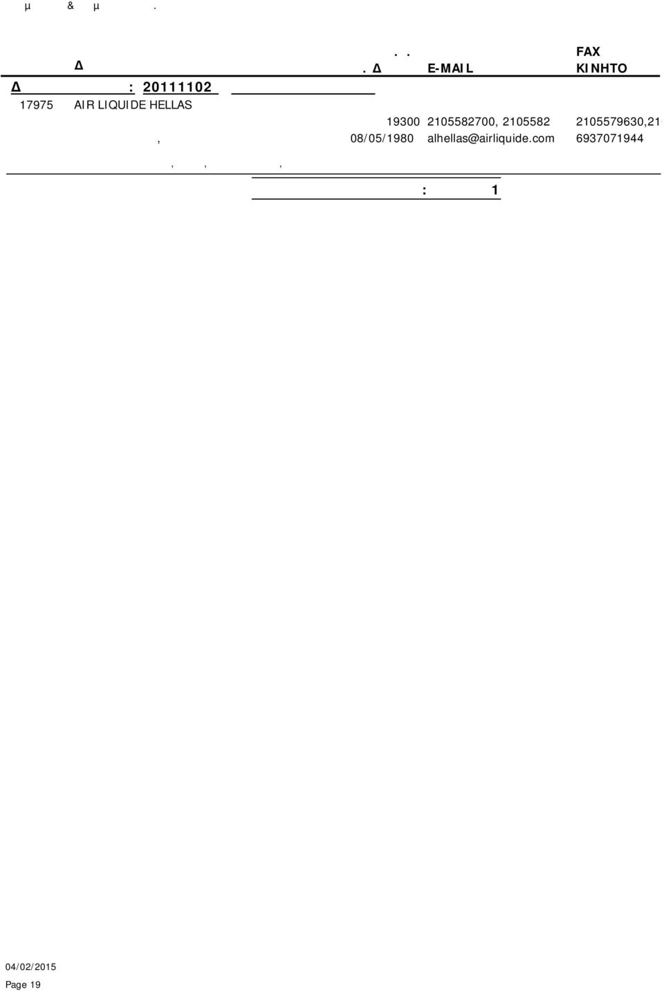 2105579630,2105720444 2105582786( ΙΚΗΓ) ΑΣΠΡΟΠΥΡΓΟΥ, 08/05/1980 alhellas@airliquide.