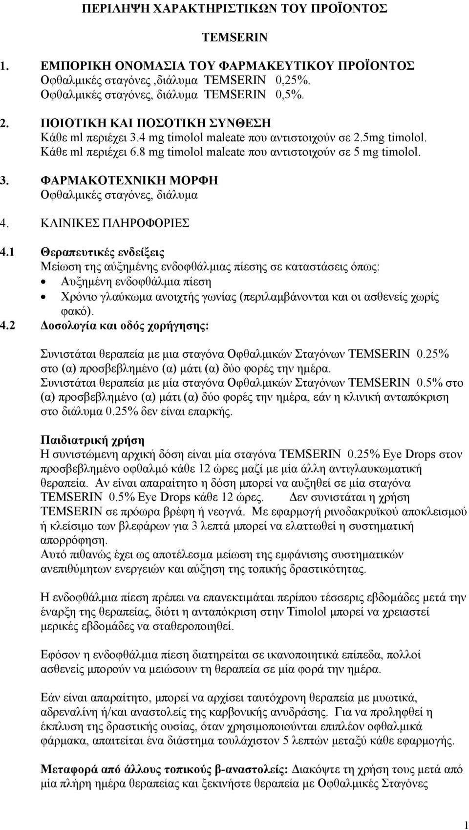 ΚΛΙΝΙΚΕΣ ΠΛΗΡΟΦΟΡΙΕΣ 4.