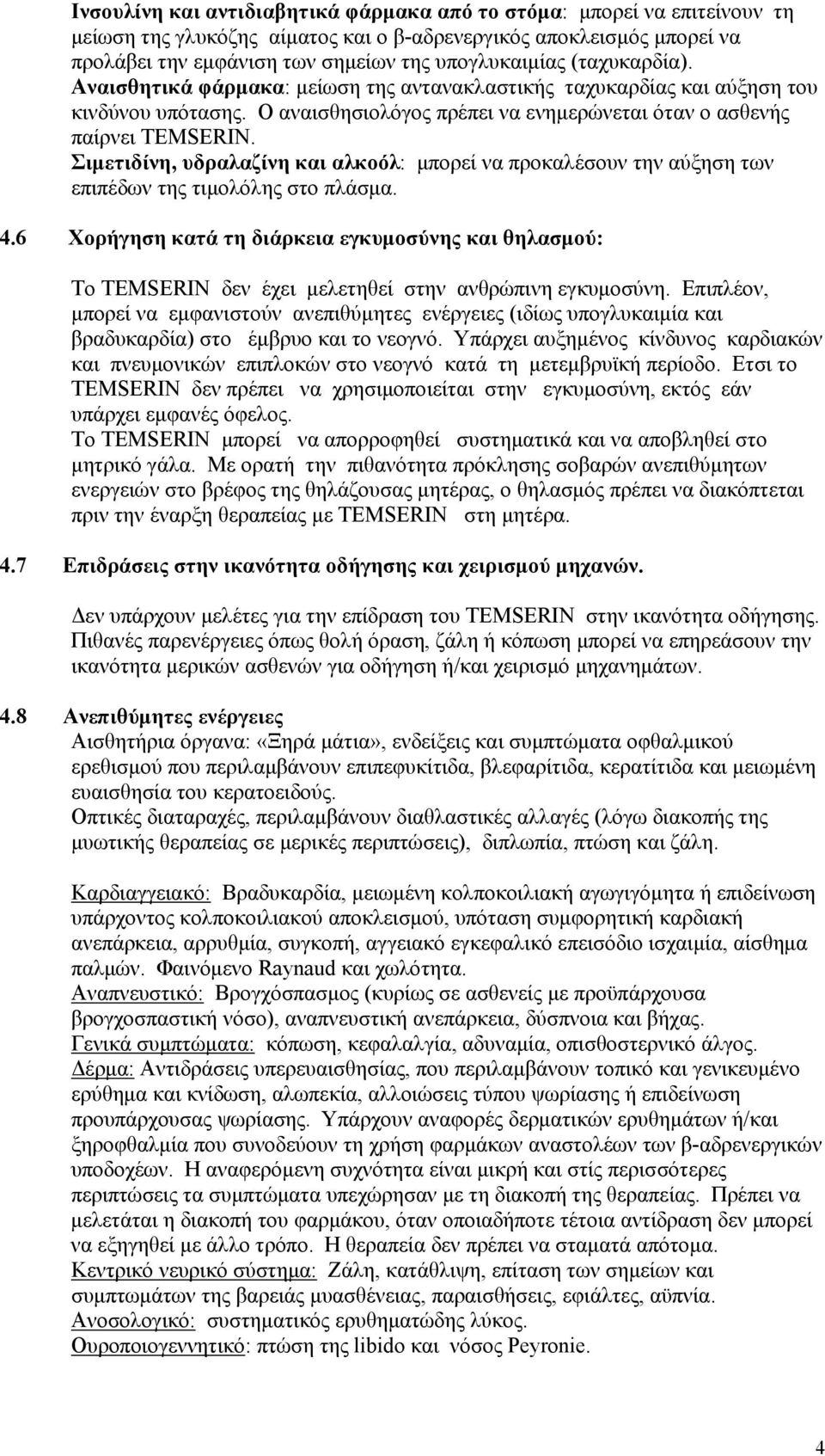 Σιμετιδίνη, υδραλαζίνη και αλκοόλ: μπορεί να προκαλέσουν την αύξηση των επιπέδων της τιμολόλης στο πλάσμα. 4.