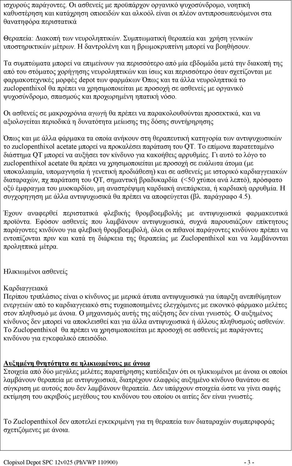 νευροληπτικών. Συμπτωματική θεραπεία και χρήση γενικών υποστηρικτικών μέτρων. Η δαντρολένη και η βρωμοκρυπτίνη μπορεί να βοηθήσουν.