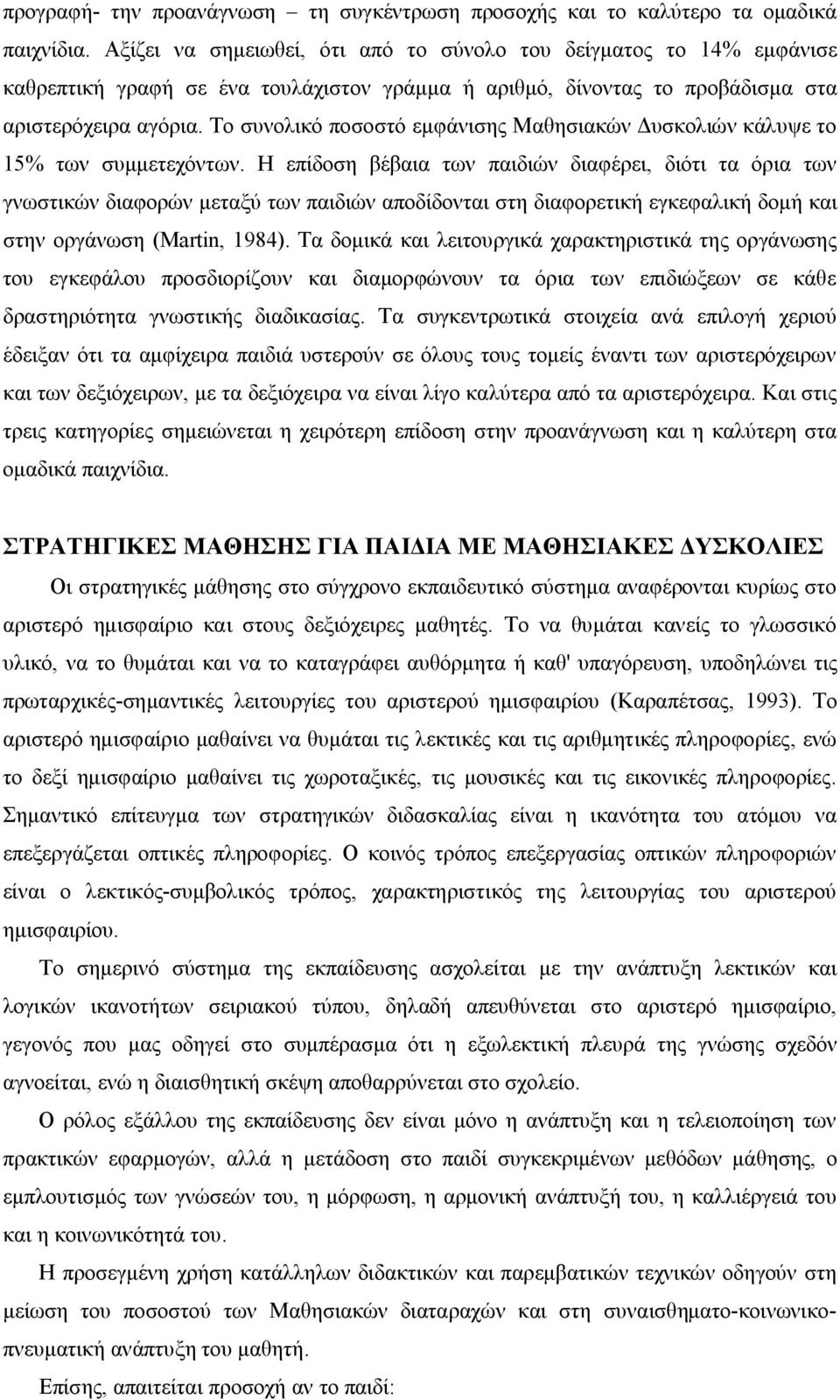 Το συνολικό ποσοστό εμφάνισης Μαθησιακών Δυσκολιών κάλυψε το 15% των συμμετεχόντων.