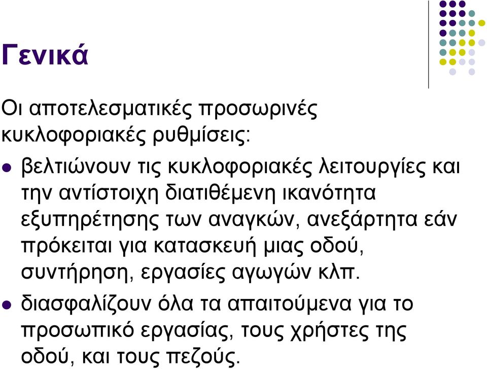 αναγκών, ανεξάρτητα εάν πρόκειται για κατασκευή μιας οδού, συντήρηση, εργασίες αγωγών