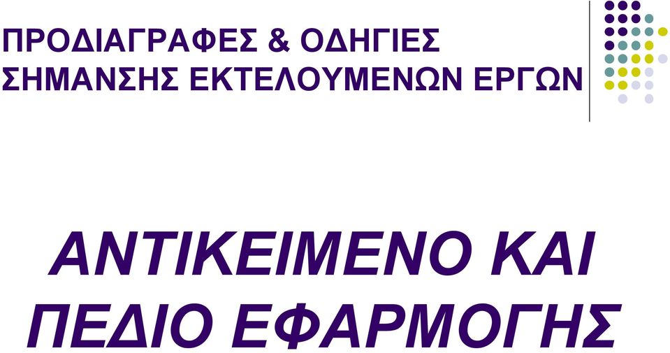 ΕΚΤΕΛΟΥΜΕΝΩΝ ΕΡΓΩΝ