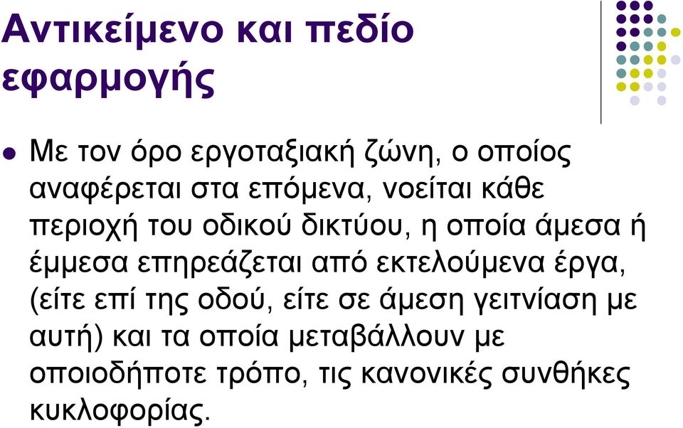 επηρεάζεται από εκτελούμενα έργα, (είτε επί της οδού, είτε σε άμεση γειτνίαση µε