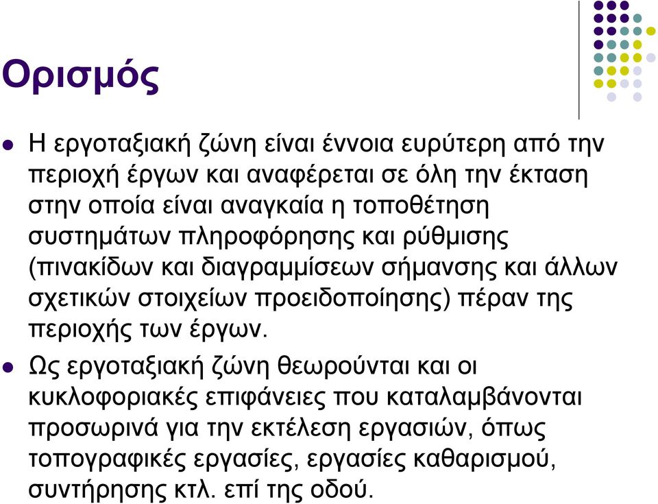 στοιχείων προειδοποίησης) πέραν της περιοχής των έργων.