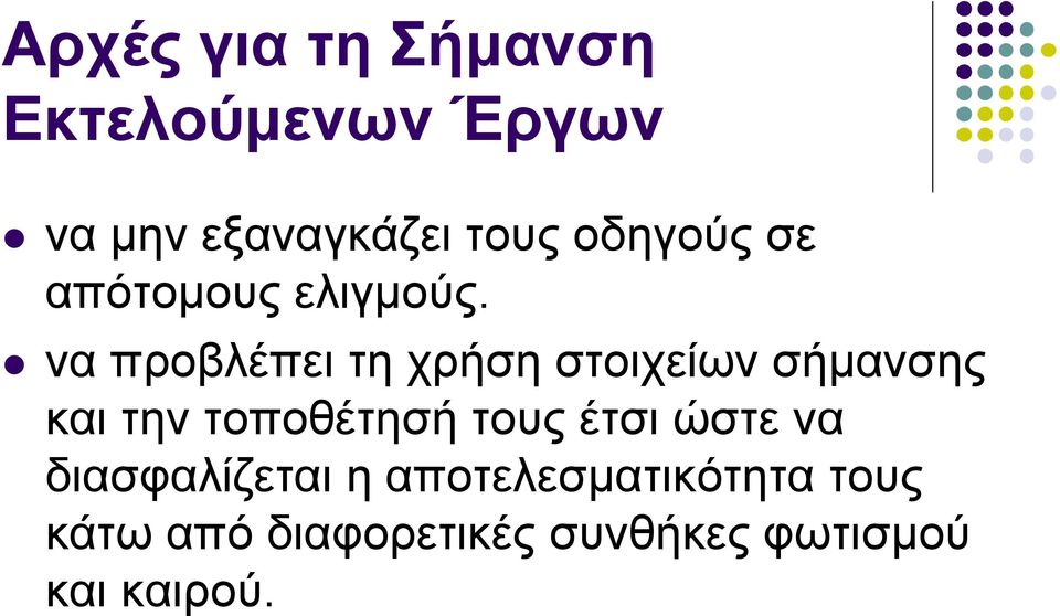 να προβλέπει τη χρήση στοιχείων σήμανσης και την τοποθέτησή τους