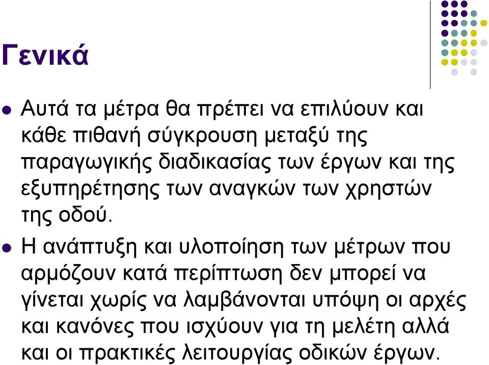 Η ανάπτυξη και υλοποίηση των μέτρων που αρµόζουν κατά περίπτωση δεν μπορεί να γίνεται χωρίς