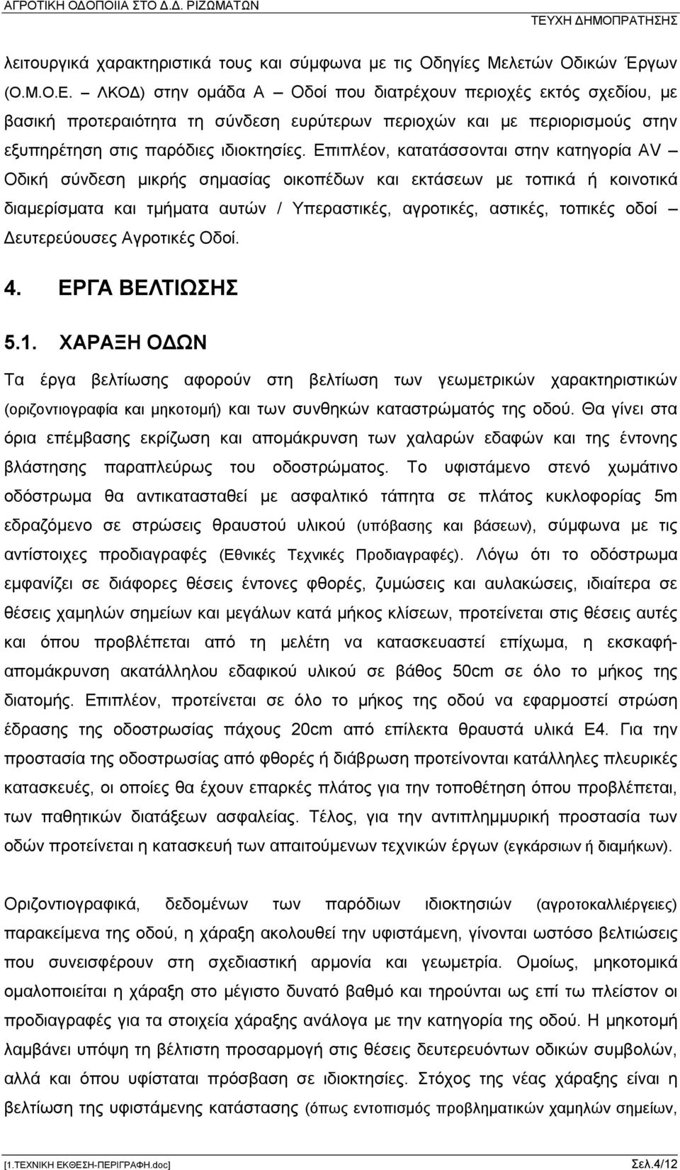 Επιπλέον, κατατάσσονται στην κατηγορία ΑV Οδική σύνδεση μικρής σημασίας οικοπέδων και εκτάσεων με τοπικά ή κοινοτικά διαμερίσματα και τμήματα αυτών / Υπεραστικές, αγροτικές, αστικές, τοπικές οδοί