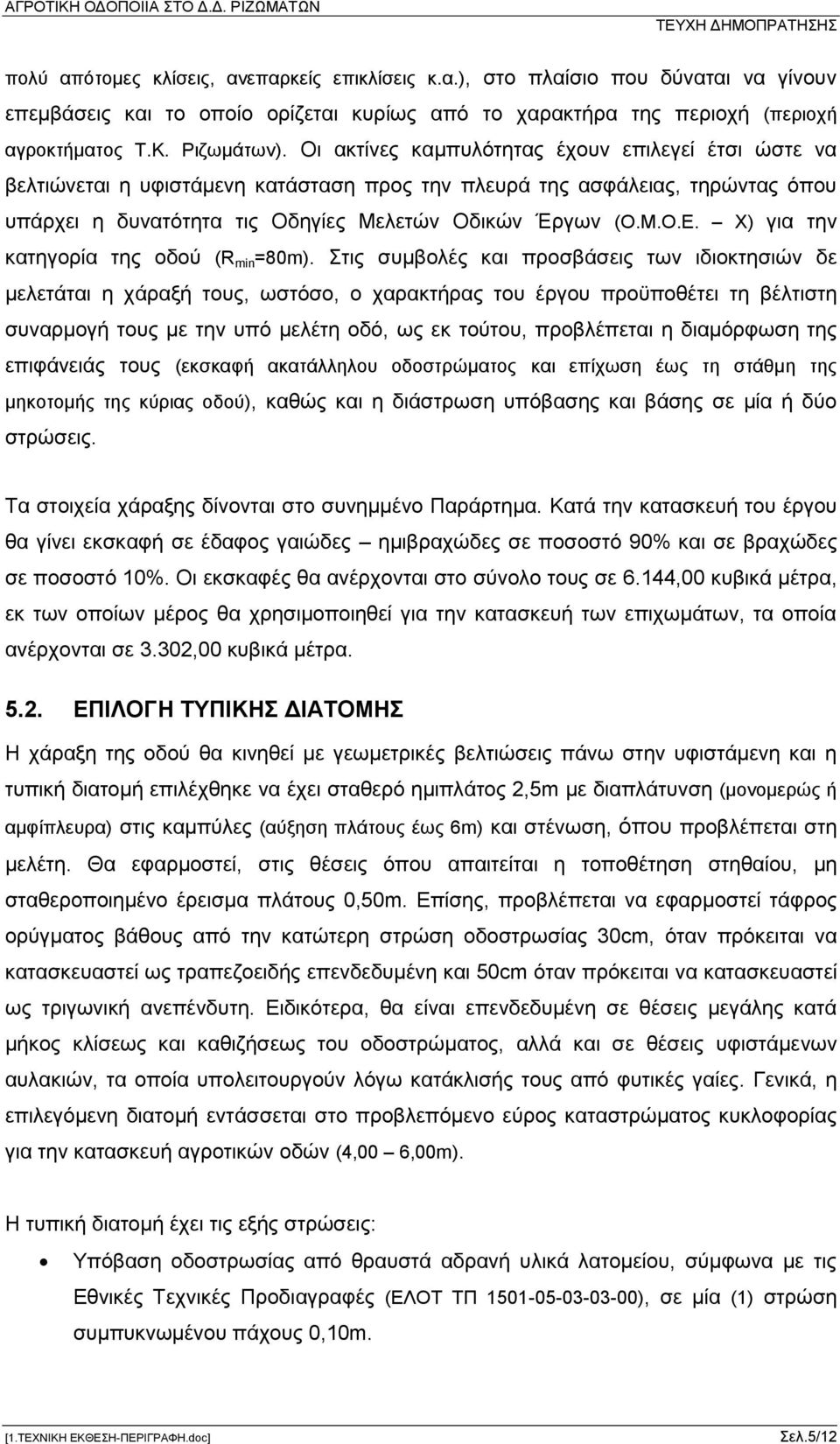 Χ) για την κατηγορία της οδού (R min =80m).