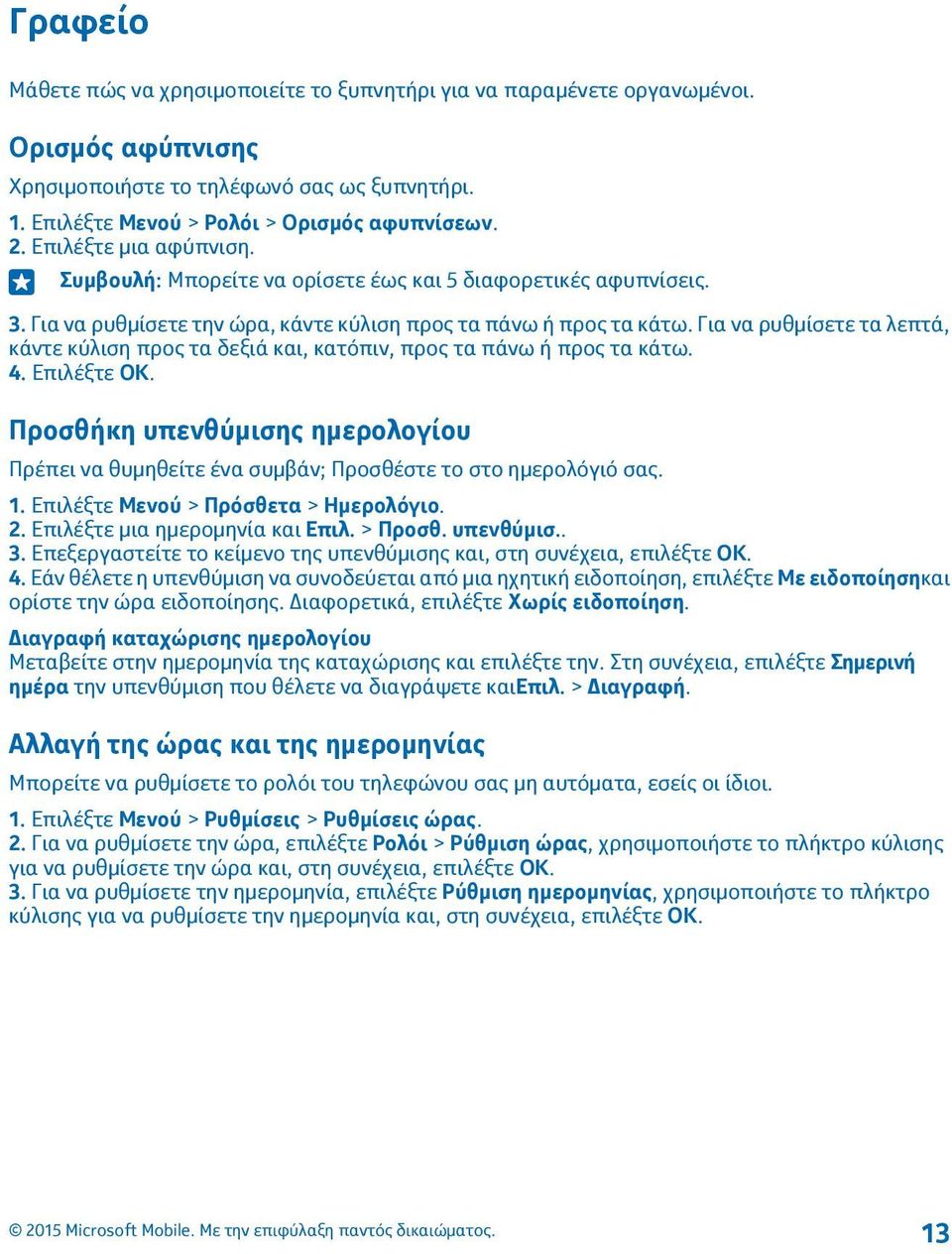 Για να ρυθμίσετε τα λεπτά, κάντε κύλιση προς τα δεξιά και, κατόπιν, προς τα πάνω ή προς τα κάτω. 4. Επιλέξτε ΟΚ.