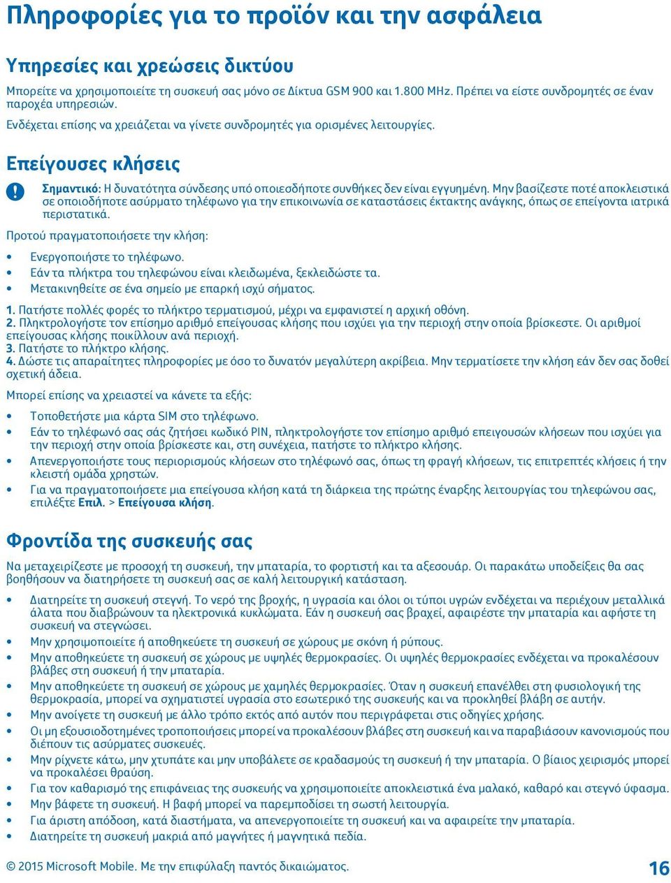 Επείγουσες κλήσεις Σημαντικό: Η δυνατότητα σύνδεσης υπό οποιεσδήποτε συνθήκες δεν είναι εγγυημένη.