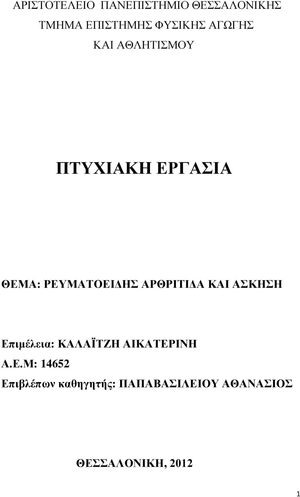 ΑΡΘΡΙΤΙΔΑ ΚΑΙ ΑΣΚΗΣΗ Επ