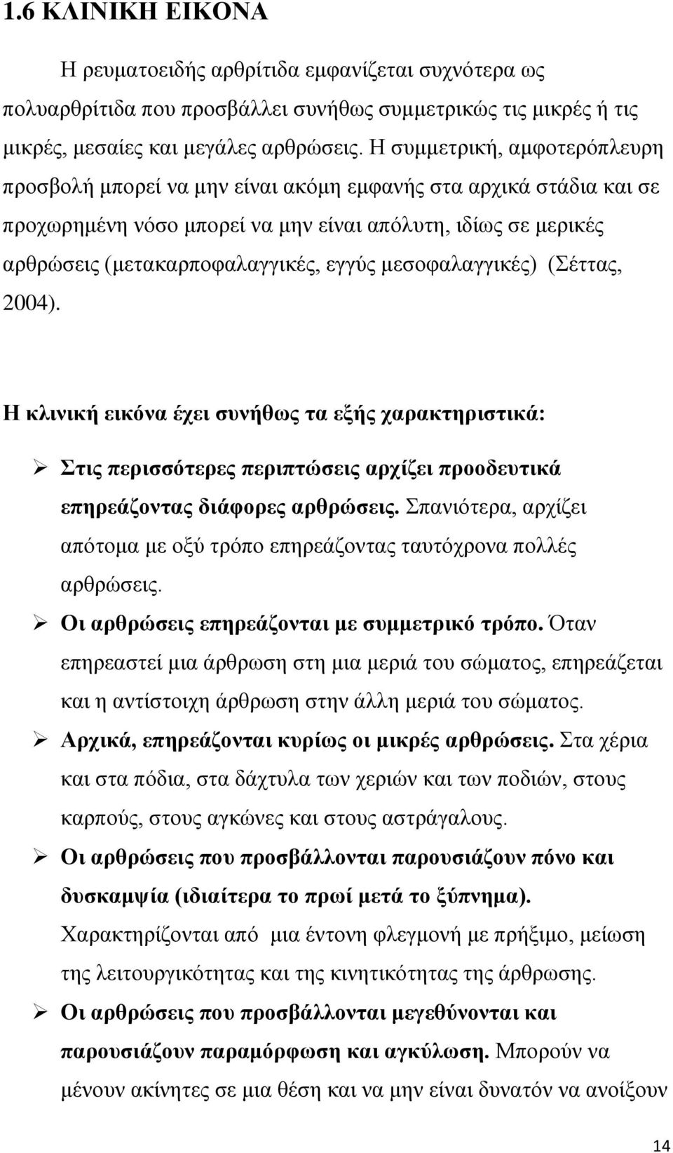 μεσοφαλαγγικές) (Σέττας, 2004). Η κλινική εικόνα έχει συνήθως τα εξής χαρακτηριστικά: Στις περισσότερες περιπτώσεις αρχίζει προοδευτικά επηρεάζοντας διάφορες αρθρώσεις.