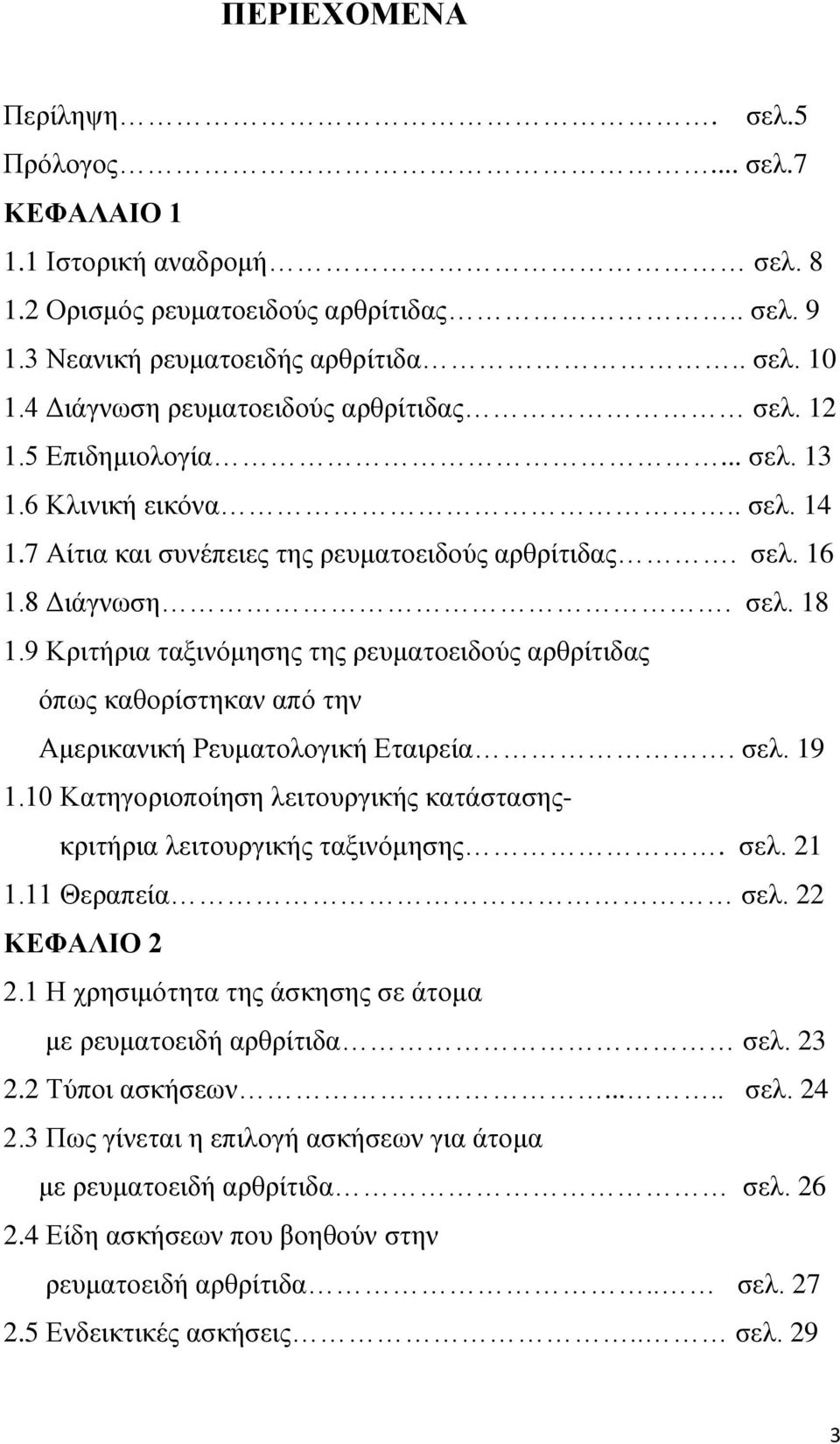 9 Κριτήρια ταξινόμησης της ρευματοειδούς αρθρίτιδας όπως καθορίστηκαν από την Αμερικανική Ρευματολογική Εταιρεία. σελ. 19 1.10 Κατηγοριοποίηση λειτουργικής κατάστασηςκριτήρια λειτουργικής ταξινόμησης.