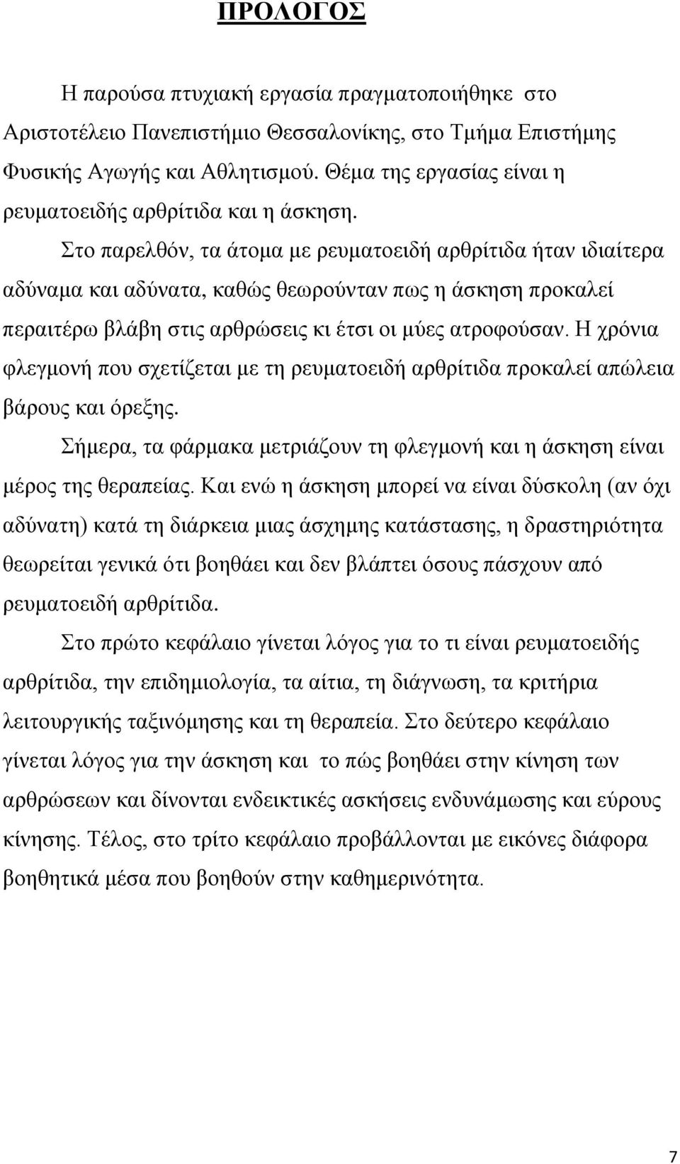 Στο παρελθόν, τα άτομα με ρευματοειδή αρθρίτιδα ήταν ιδιαίτερα αδύναμα και αδύνατα, καθώς θεωρούνταν πως η άσκηση προκαλεί περαιτέρω βλάβη στις αρθρώσεις κι έτσι οι μύες ατροφούσαν.