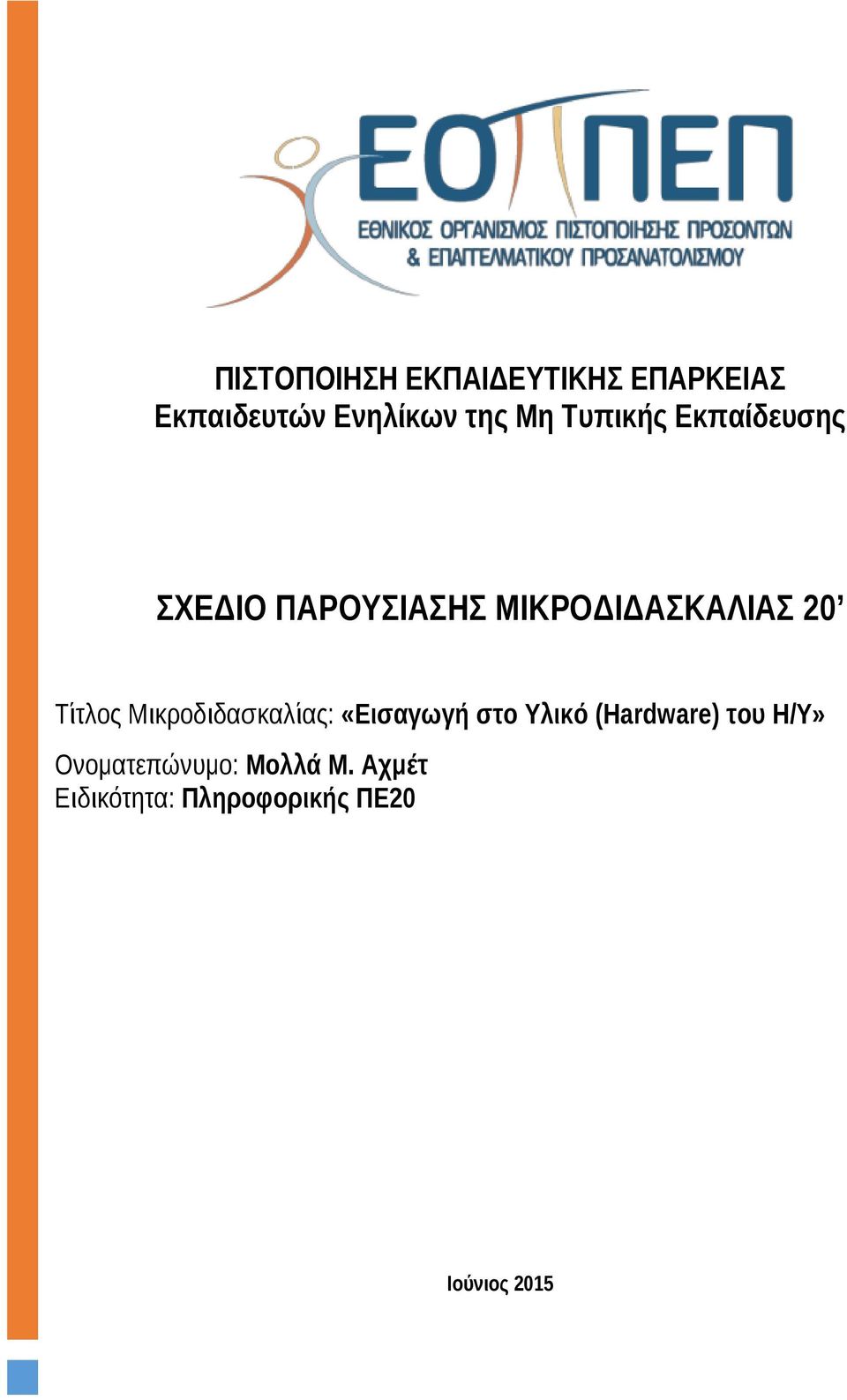 Τίτλος Μικροδιδασκαλίας: «Εισαγωγή στο Υλικό (Hardware) του Η/Υ»