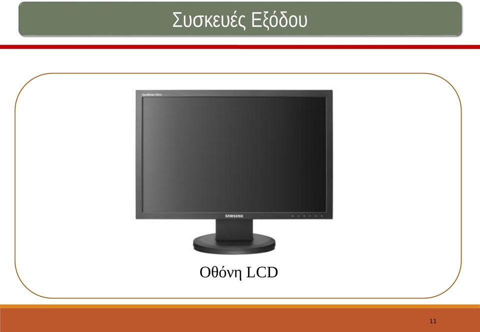 Οθόνη LCD