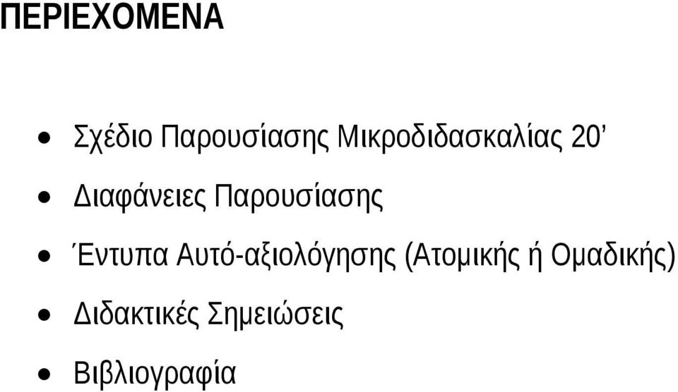 Παρουσίασης Έντυπα Αυτό-αξιολόγησης