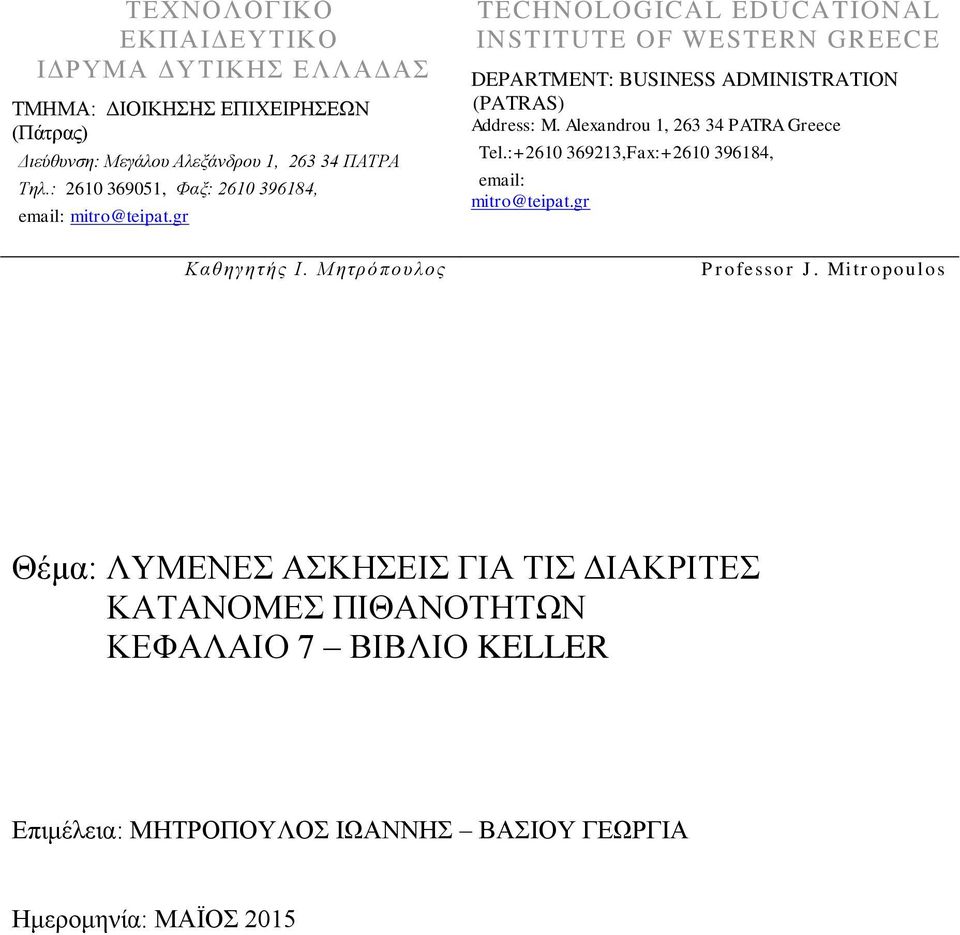 Μητρόπουλο ς TECHNOLOGICAL EDUCATIONAL INSTITUTE OF WESTERN GREECE DEPARTMENT: BUSINESS ADMINISTRATION (PATRAS) Address: M.
