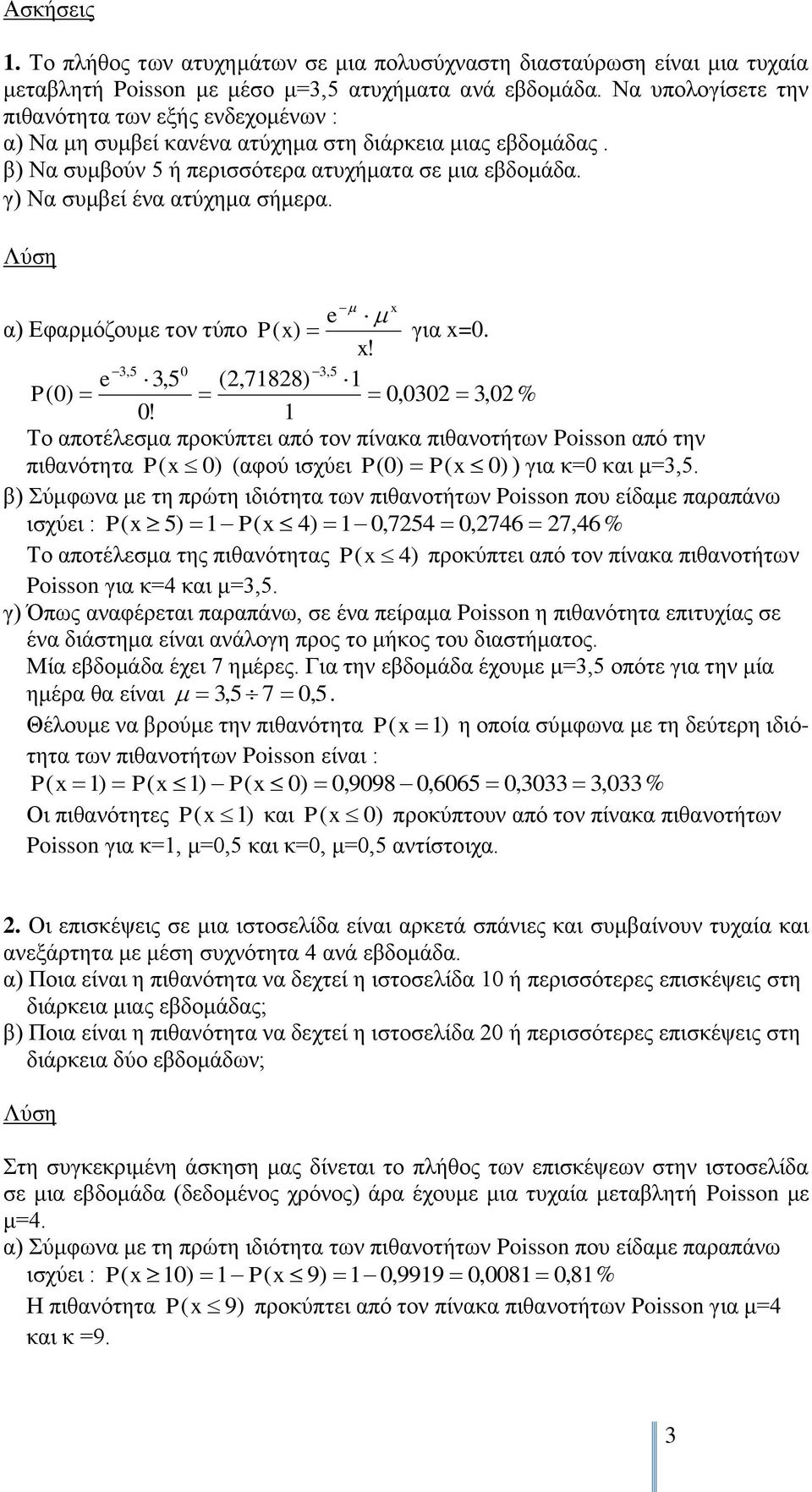 γ) Να συμβεί ένα ατύχημα σήμερα. e x α) Εφαρμόζουμε τον τύπο x) για x=0. x! 3,5 0 3,5 e 3,5 (2,71828) 1 P (0) 0,0302 3,02 % 0!