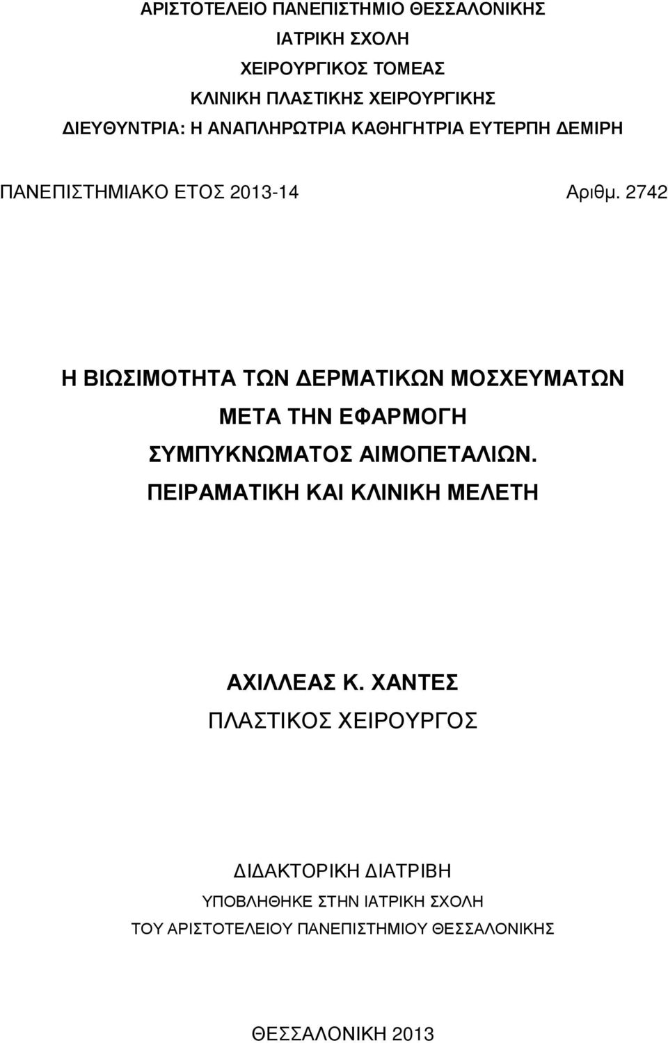 2742 Η ΒΙΩΣΙΜΟΤΗΤΑ ΤΩΝ ΕΡΜΑΤΙΚΩΝ ΜΟΣΧΕΥΜΑΤΩΝ ΜΕΤΑ ΤΗΝ ΕΦΑΡΜΟΓΗ ΣΥΜΠΥΚΝΩΜΑΤΟΣ ΑΙΜΟΠΕΤΑΛΙΩΝ.