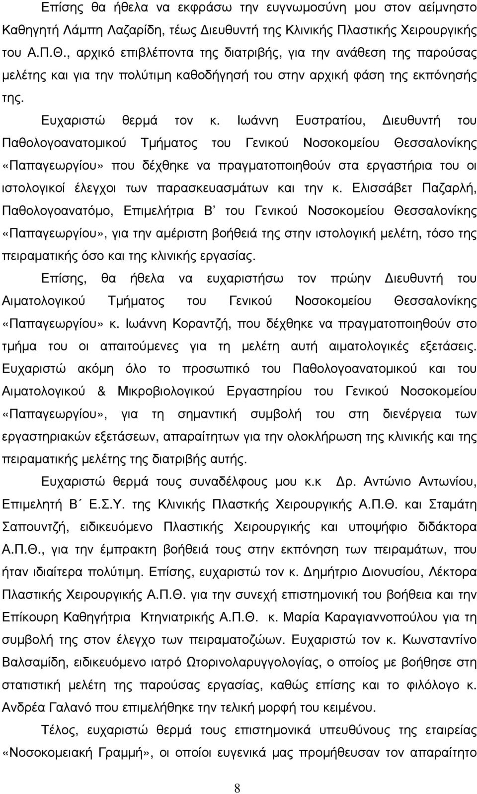 Ιωάννη Ευστρατίου, ιευθυντή του Παθολογοανατοµικού Τµήµατος του Γενικού Νοσοκοµείου Θεσσαλονίκης «Παπαγεωργίου» που δέχθηκε να πραγµατοποιηθούν στα εργαστήρια του οι ιστολογικοί έλεγχοι των