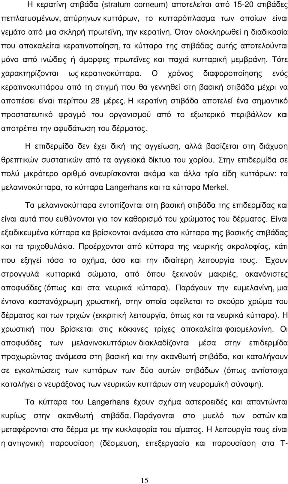 Τότε χαρακτηρίζονται ως κερατινοκύτταρα. Ο χρόνος διαφοροποίησης ενός κερατινοκυττάρου από τη στιγµή που θα γεννηθεί στη βασική στιβάδα µέχρι να αποπέσει είναι περίπου 28 µέρες.