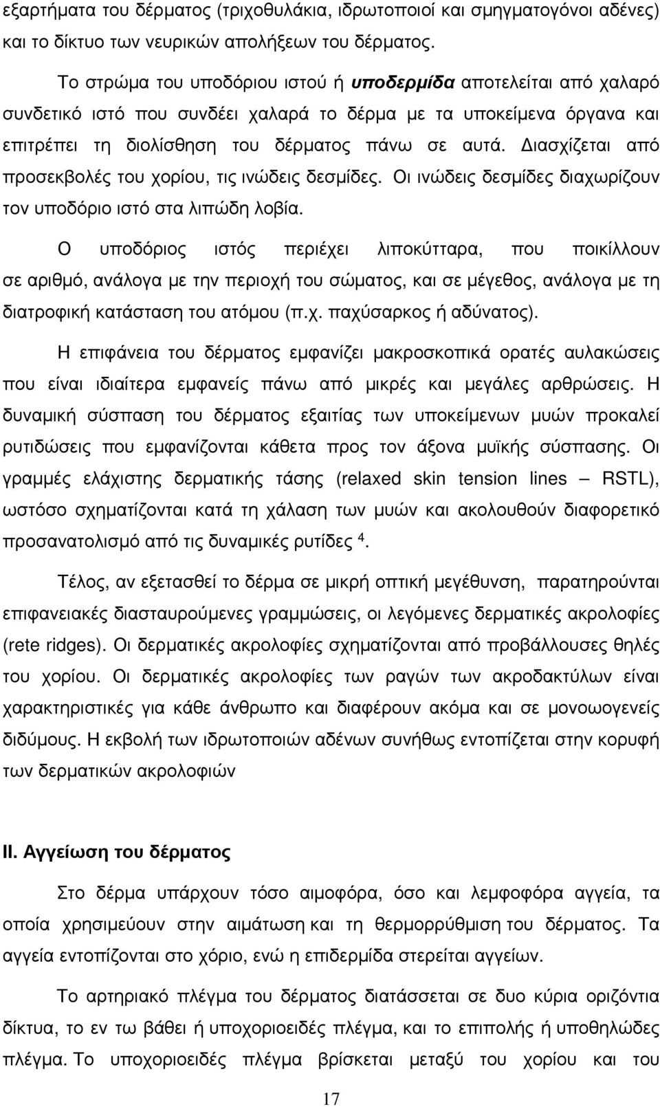 ιασχίζεται από προσεκβολές του χορίου, τις ινώδεις δεσµίδες. Οι ινώδεις δεσµίδες διαχωρίζουν τον υποδόριο ιστό στα λιπώδη λοβία.